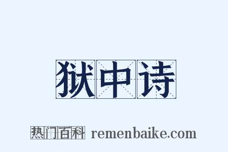 狱中诗是什么意思的图片